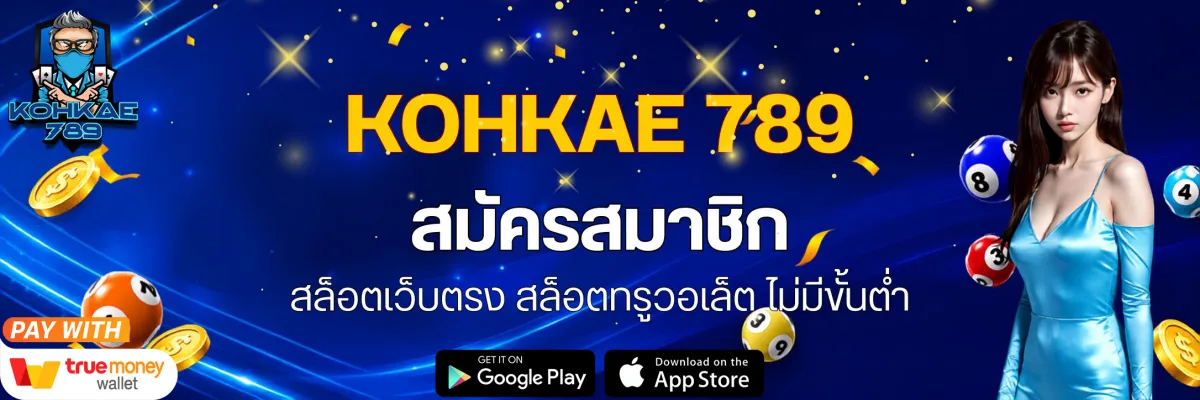 kohkae789 เว็บตรง